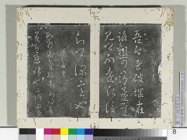 淳化閣法帖（一）　冊　齊高帝破堈帖