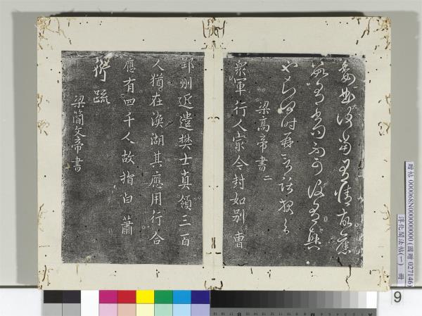 淳化閣法帖（一）　冊　南朝梁高帝眾軍帖