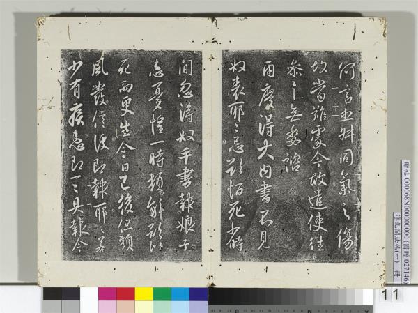 淳化閣法帖（一）　冊　唐太宗兩度帖