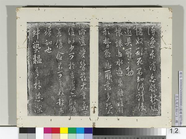 淳化閣法帖（一）　冊　唐太宗藝韞帖