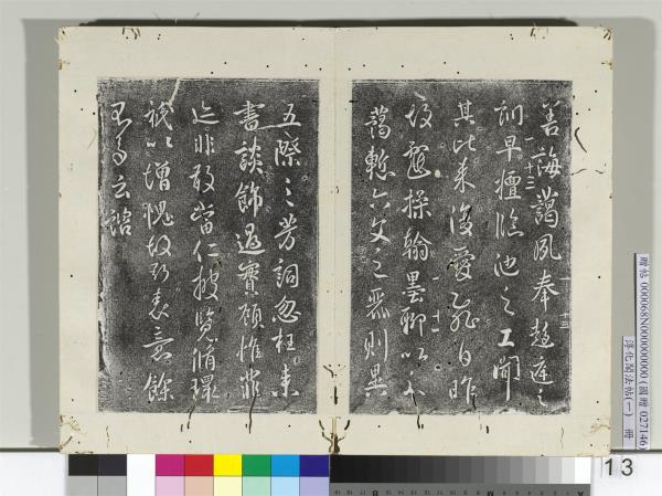 淳化閣法帖（一）　冊　唐太宗藝韞帖