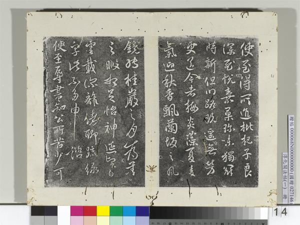 淳化閣法帖（一）　冊　唐太宗辱書帖