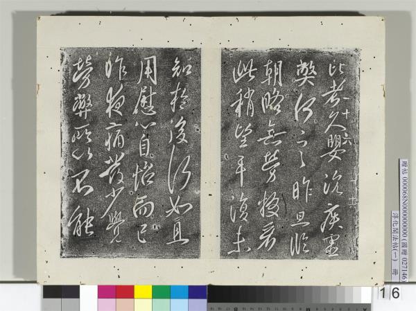 淳化閣法帖（一）　冊　唐太宗比者帖