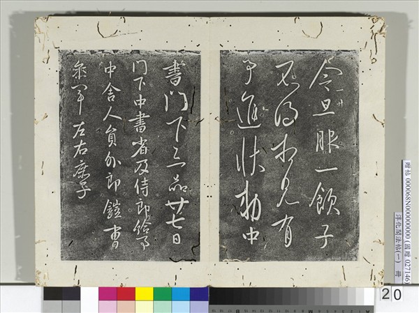 淳化閣法帖（一）　冊　唐太宗氣發帖