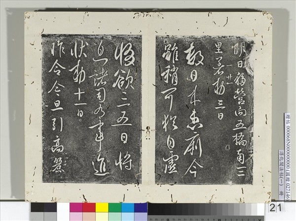 淳化閣法帖（一）　冊　唐太宗高麗帖