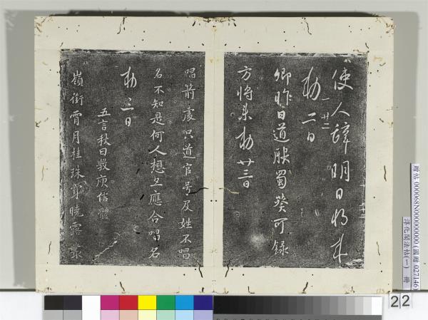 淳化閣法帖（一）　冊　唐太宗秋日詩