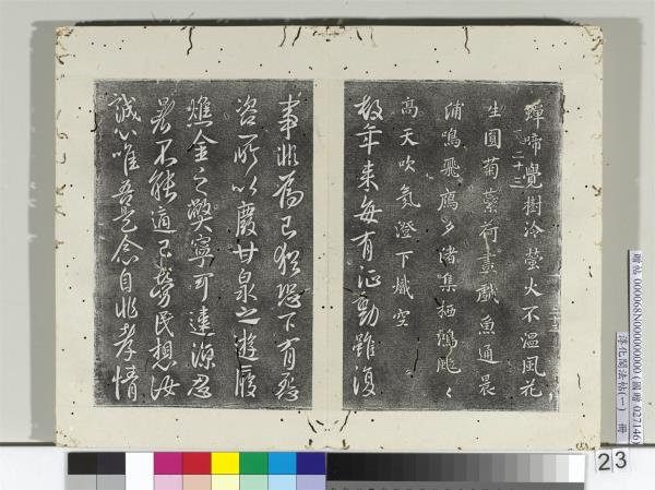 淳化閣法帖（一）　冊　唐太宗秋日詩