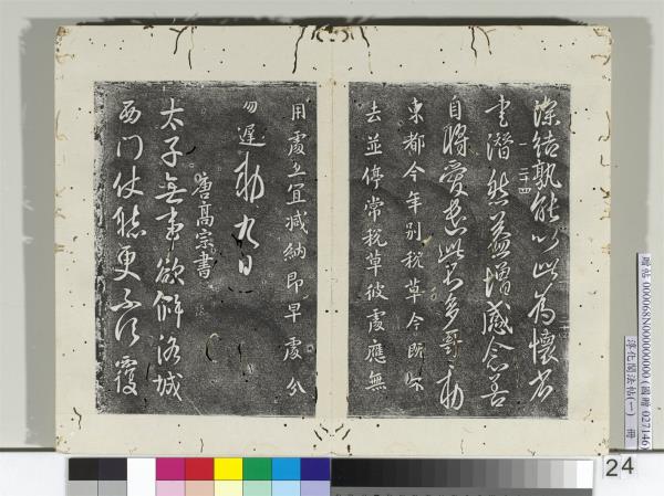 淳化閣法帖（一）　冊　唐太宗東都帖