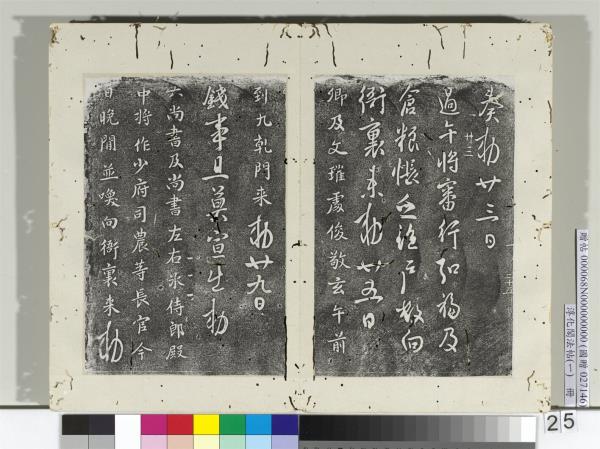 淳化閣法帖（一）　冊　唐高宗六尚書帖