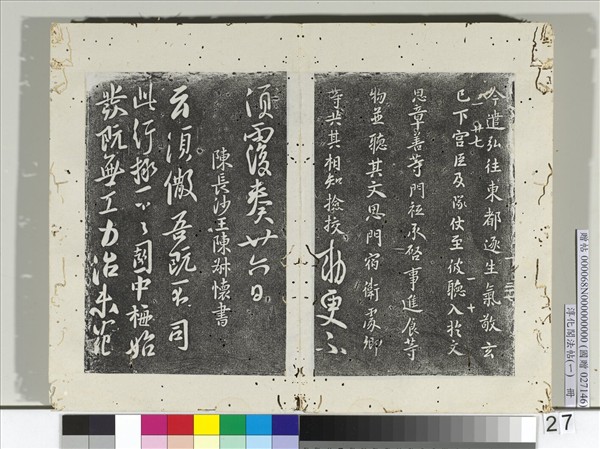 淳化閣法帖（一）　冊　南朝陳長沙王梅發帖