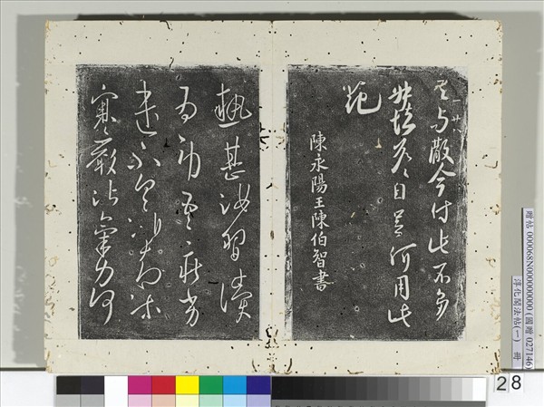 淳化閣法帖（一）　冊　南朝陳長沙王梅發帖