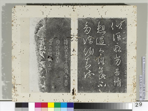 淳化閣法帖（一）　冊　南朝陳永陽王熱甚帖寒嚴帖