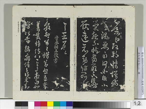 淳化閣法帖（二）　冊　晉王導改朔帖