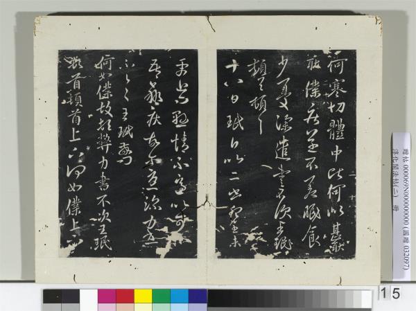 淳化閣法帖（二）　冊　晉王珉何如帖