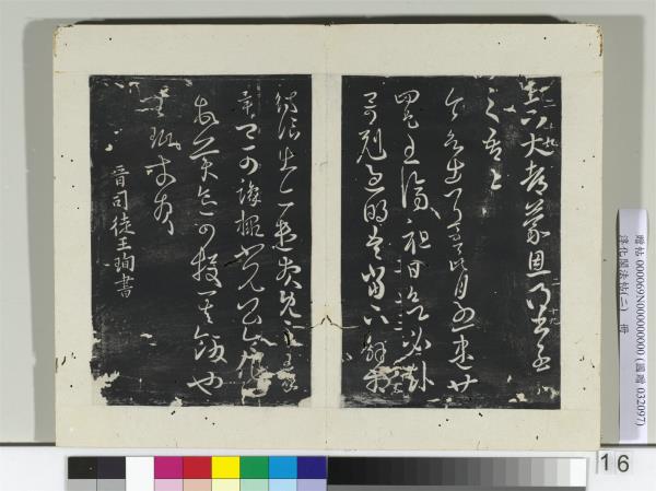 淳化閣法帖（二）　冊　晉王珉何如帖