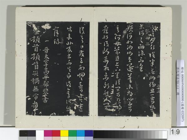 淳化閣法帖（二）　冊　晉郗鑒災禍帖