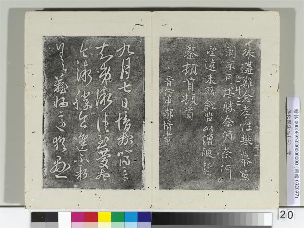 淳化閣法帖（二）　冊　晉郗鑒災禍帖