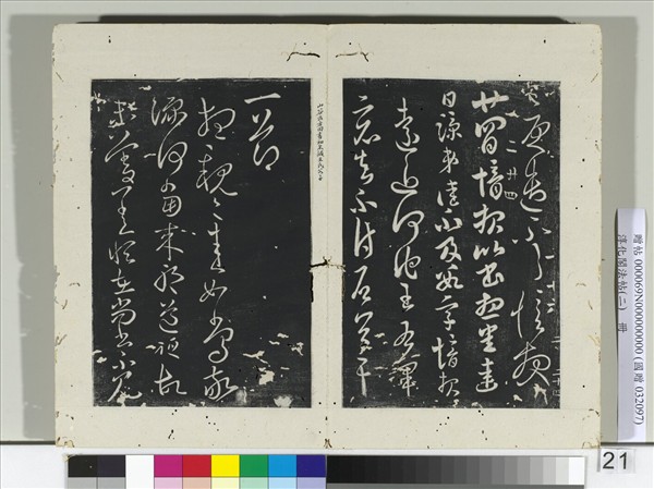 淳化閣法帖（二）　冊　晉郗愔廿四日帖