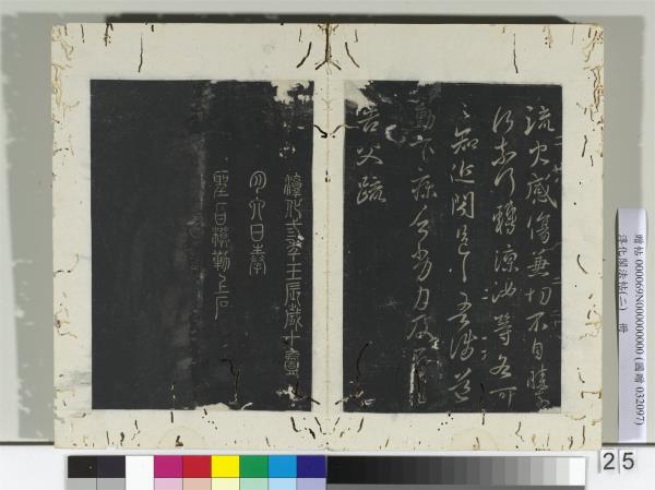 淳化閣法帖（二）　冊　晉謝萬七月帖