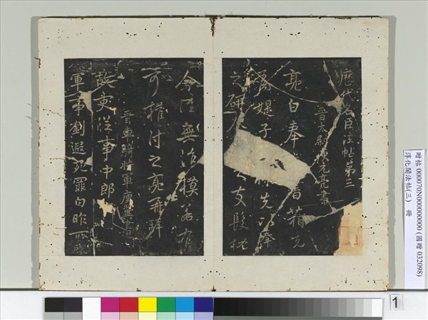 淳化閣法帖（三）　冊　晉車騎將軍庾翼書故吏帖