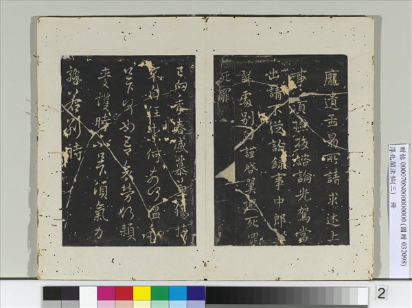 淳化閣法帖（三）　冊　晉車騎將軍庾翼書故吏帖