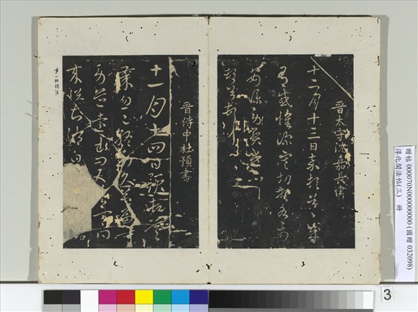 淳化閣法帖（三）　冊　晉車騎將軍庾翼書季春帖