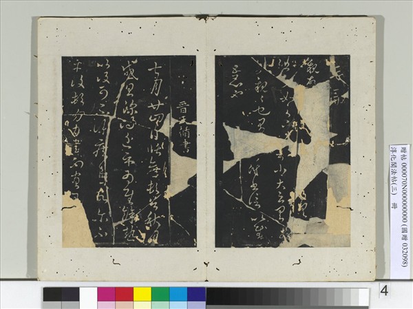 淳化閣法帖（三）　冊　晉侍中杜預書歲終帖