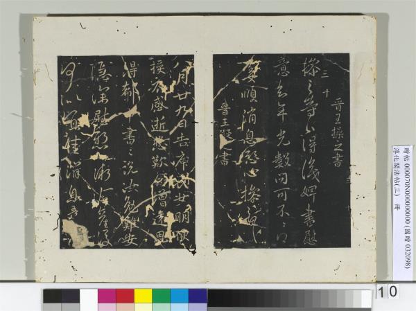 淳化閣法帖（三）　冊　晉王坦之書謝郎帖