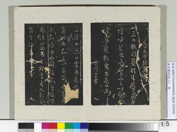 淳化閣法帖（三）　冊　晉車騎將軍紀瞻書永攜帖