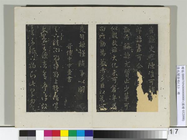 淳化閣法帖（三）　冊　晉陸雲書春節帖