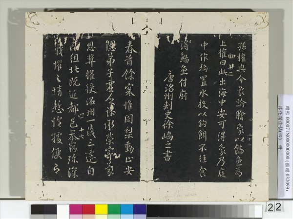 淳化閣法帖（四）　冊　唐洛州刺史徐嶠之書春首帖