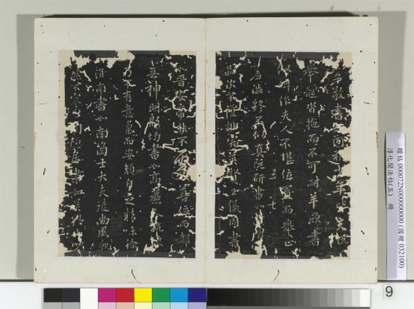 淳化閣法帖（五）　冊　隋僧智果評書帖