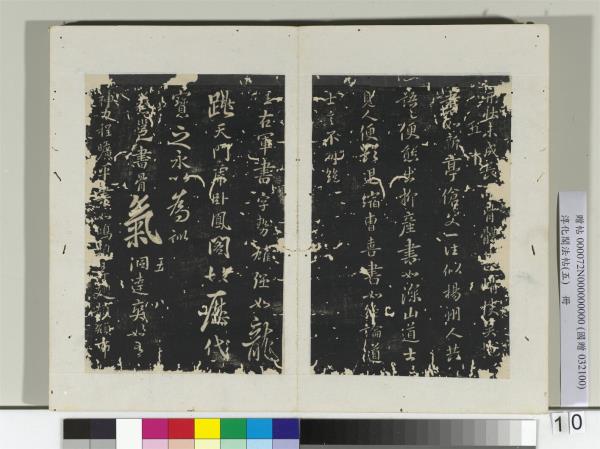 淳化閣法帖（五）　冊　隋僧智果評書帖