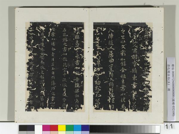 淳化閣法帖（五）　冊　隋僧智果評書帖