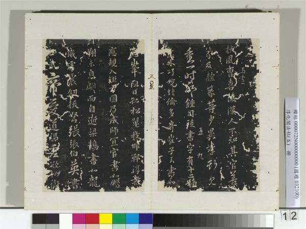 淳化閣法帖（五）　冊　隋僧智果評書帖