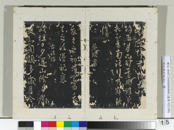 淳化閣法帖（五）　冊　蔡琰我生帖