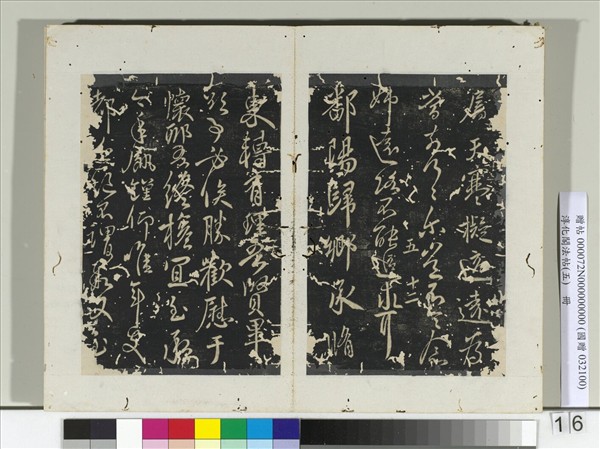 淳化閣法帖（五）　冊　古法帖敬祖帖鄱陽帖孤不度帖亮白帖