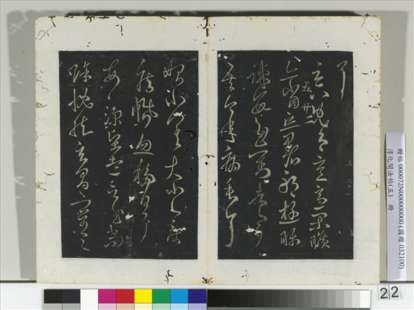 淳化閣法帖（五）　冊　古法帖移屋帖閑曠帖