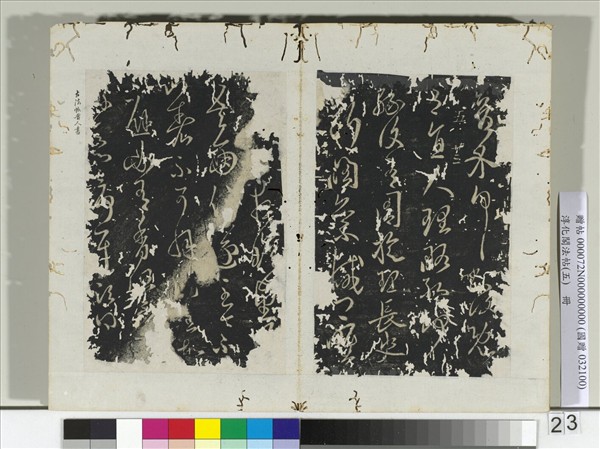 淳化閣法帖（五）　冊　古法帖移屋帖閑曠帖