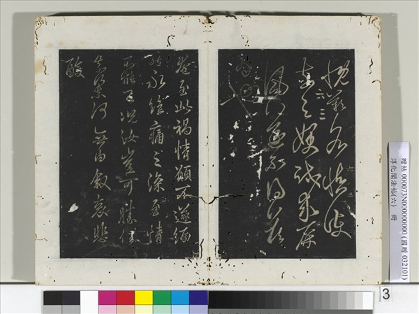 淳化閣法帖（六）　冊　晉王羲之奄至帖