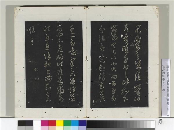 淳化閣法帖（六）　冊　晉王羲之省別帖