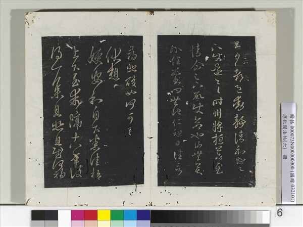 淳化閣法帖（六）　冊　晉王羲之旦夕帖