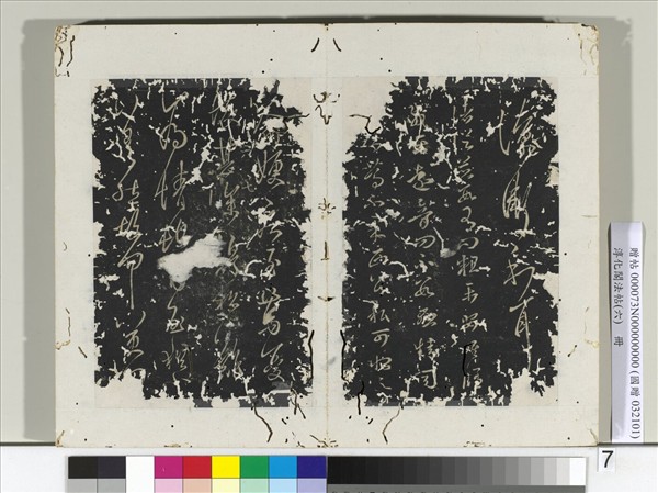 淳化閣法帖（六）　冊　晉王羲之伏想帖