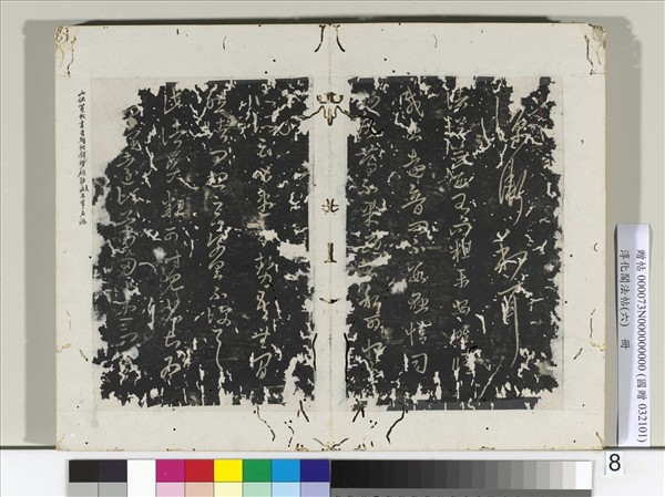 淳化閣法帖（六）　冊　晉王羲之諸賢帖