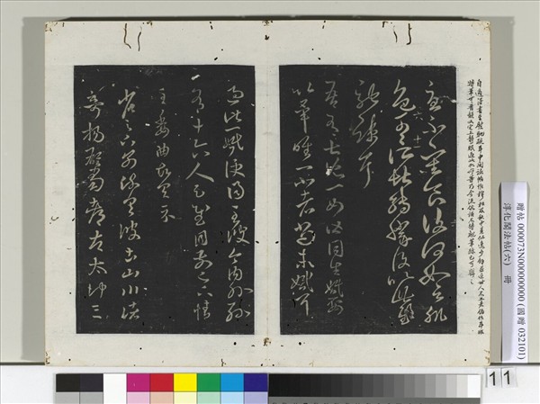 淳化閣法帖（六）　冊　晉王羲之兒女帖