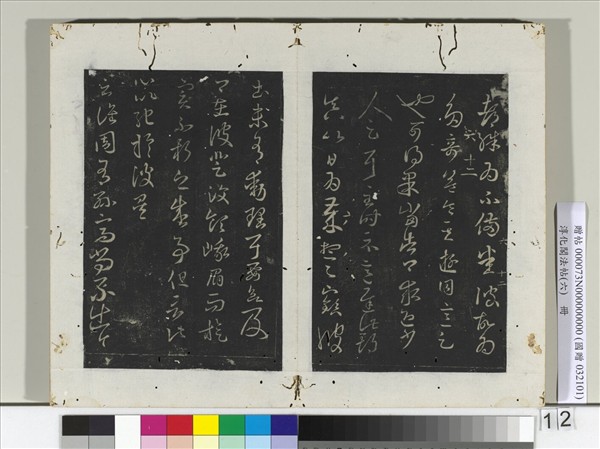 淳化閣法帖（六）　冊　晉王羲之彼土帖