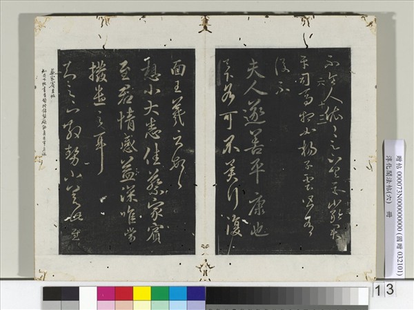 淳化閣法帖（六）　冊　晉王羲之夫人帖