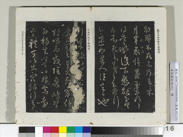 淳化閣法帖（六）　冊　晉王羲之月半帖