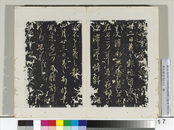 淳化閣法帖（六）　冊　晉王羲之廿二日帖