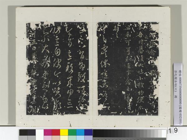 淳化秘閣法帖考　中不折村　書道 御製重刻淳化閣帖（五） 冊- 故宮